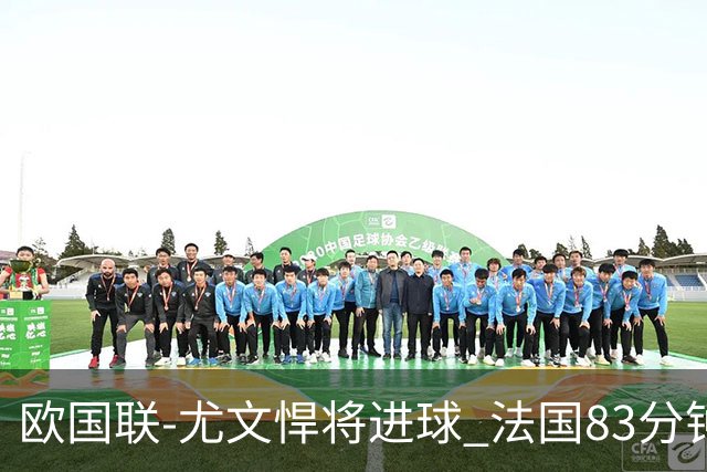 欧国联-尤文悍将进球 法国83分钟丢球平克罗地亚
