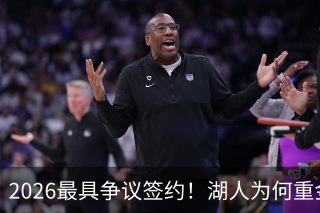 2026最具争议签约！湖人为何重金签马穆 他真能给东契奇打辅助？